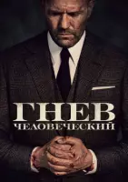 Скачать Гнев человеческий (2021) через торрент бесплатно
