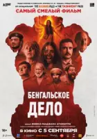 Бенгальское дело (2025) торрент