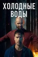 Cериал Холодные воды 2025 скачать торрент