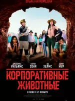Скачать Корпоративные животные торрентом