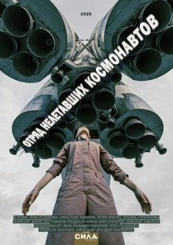 Отряд нелетавших космонавтов 2025 скачать через торрент фильм в хорошем качестве