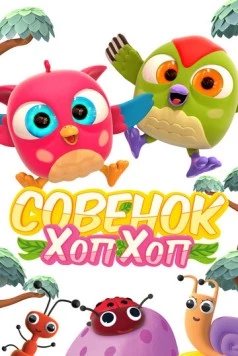 Скачать Совёнок Хоп-Хоп(2018) фильм через торрент бесплатно
