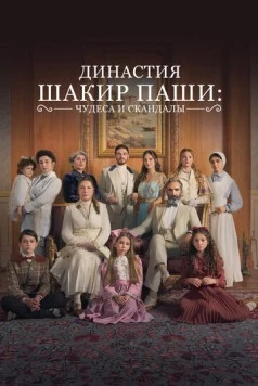 Скачать Династия Шакир-паши: чудеса и скандалы / Sakir Pasa Ailesi: Mucizeler ve Skandallar(2024) фильм через торрент бесплатно