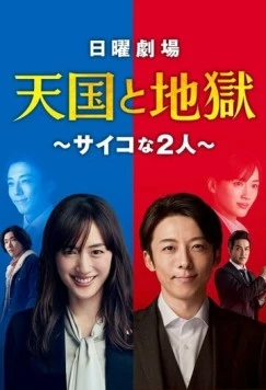 Рай и ад / Tengoku to Jigoku: Psychona Futari 2021 скачать через торрент фильм в хорошем качестве