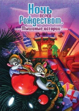 Скачать Ночь перед Рождеством: Мышиные истории / The Night Before Christmas: A Mouse Tale(2002) фильм через торрент бесплатно