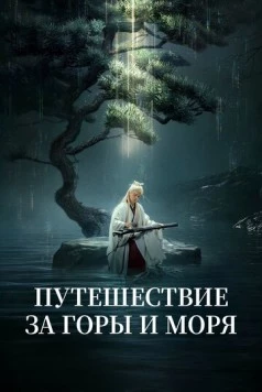 Путешествие за горы и моря / Fu shan hai 2025 скачать через торрент фильм в хорошем качестве