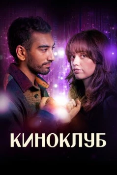 Киноклуб / Film Club 2025 скачать через торрент фильм в хорошем качестве