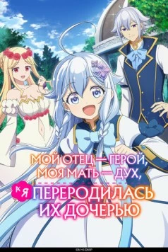 Мой отец - герой, моя мать - дух, а я переродилась их дочерью / Chichi wa Eiyû, Haha wa Seirei, Musume no Watashi wa Tenseisha. 2025 скачать через торрент фильм в хорошем качестве