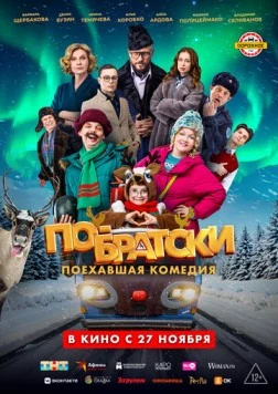 По-братски 2025 скачать через торрент фильм в хорошем качестве