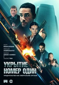 Укрытие номер один / Safe House 2025 скачать через торрент фильм в хорошем качестве