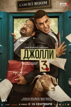 Джолли 3 / Jolly LLB 3 2025 скачать через торрент фильм в хорошем качестве