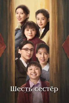 Шесть сестёр / Liu zi mei 2025 скачать через торрент фильм в хорошем качестве