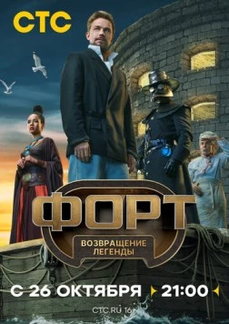 Форт. Возвращение легенды 2025 скачать через торрент cериал в хорошем качестве