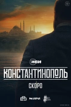 Константинополь 2025 скачать через торрент фильм в хорошем качестве