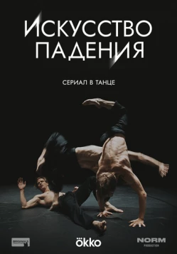 Искусство падения скачать через торрент фильм в хорошем качестве