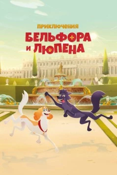 Приключения Бельфора и Люпена / Belfort & Lupin 2025 скачать через торрент фильм в хорошем качестве