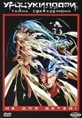 Скачать Уроцукидодзи 3: Тайна сверхдемона / Chôjin densetsu 3: Kanketsu jigoku hen(1989) фильм через торрент бесплатно