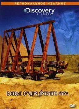 Скачать Discovery: Боевые орудия древнего мира / Superweapons Of The Ancient(2004) фильм через торрент бесплатно