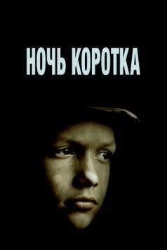 Скачать Ночь коротка(1981) фильм через торрент бесплатно