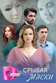 Срывая маски (2025) cериал торрент Срывая маски (2025) cериал скачать через торрент в хорошем качестве