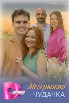 Моя рыжая чудачка (2025) cериал скачать через торрент бесплатно Скачать Моя рыжая чудачка(2025) cериал через торрент бесплатно