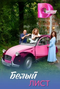 Белый лист (2025) cериал торрент Белый лист (2025) cериал скачать через торрент в хорошем качестве