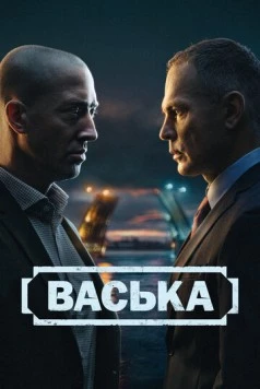 Васька (2025) cериал торрент Васька (2025) cериал скачать через торрент в хорошем качестве