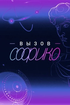 Скачать Вызов Софико(2025) cериал через торрент бесплатно