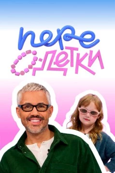 Скачать ПереОдетки(2025) cериал через торрент бесплатно