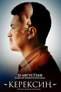 Скачать Керексин(2025) фильм через торрент бесплатно