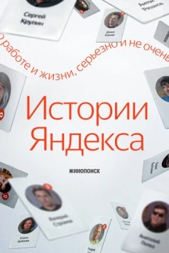 Скачать Истории Яндекса(2025) фильм через торрент бесплатно