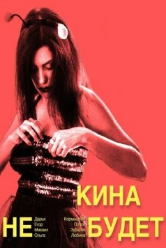 Скачать Кина не будет(2023) фильм через торрент бесплатно