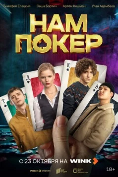 Скачать Нам покер(2025) фильм через торрент бесплатно