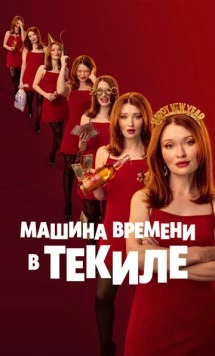 Скачать Машина времени в текиле / One More Shot(2025) фильм через торрент бесплатно