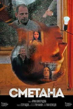 Скачать Сметана(2020) фильм через торрент бесплатно