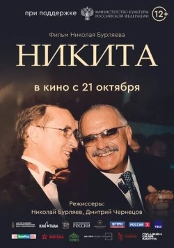 Скачать Никита(2025) фильм через торрент бесплатно