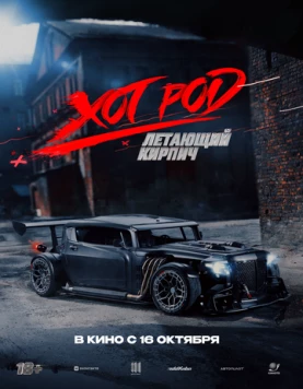 Скачать Хот Род «Летающий кирпич»(2025) фильм через торрент бесплатно
