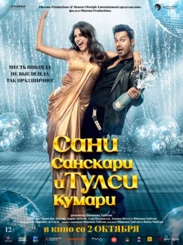 Скачать Сани Санскари и Тулси Кумари / Sunny Sanskari Ki Tulsi Kumari(2025) фильм через торрент бесплатно