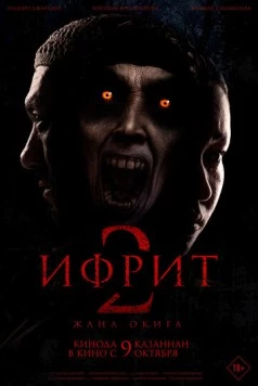 Скачать Ифрит 2: Новая история / Ифрит 2. Жаңа оқиға(2025) фильм через торрент бесплатно