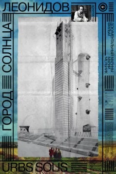 Скачать Город солнца. Леонидов(2025) фильм через торрент бесплатно