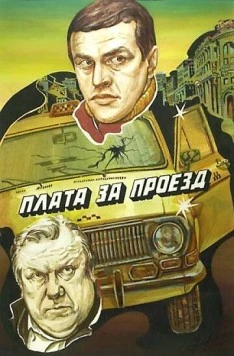 Плата за проезд (1986) фильм торрент Плата за проезд (1986) фильм скачать через торрент в хорошем качестве