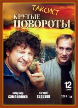 Таксист (2004) фильм торрент Таксист (2004) фильм скачать через торрент в хорошем качестве