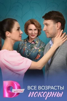 Все возрасты покорны (2025) cериал торрент Все возрасты покорны (2025) cериал скачать через торрент в хорошем качестве