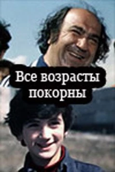 Все возрасты покорны (1980) фильм торрент Все возрасты покорны (1980) фильм скачать через торрент в хорошем качестве