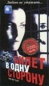 Билет в одну сторону / One Way Ticket (1997) фильм торрент Билет в одну сторону / One Way Ticket (1997) фильм скачать через торрент в хорошем качестве