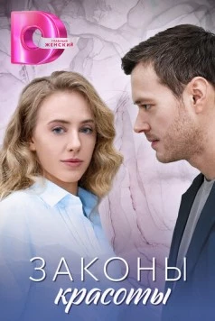 Законы красоты (2025) cериал торрент Законы красоты (2025) cериал скачать через торрент в хорошем качестве