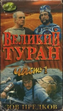 Зов предков: Великий туран / Velikij turan (1995) фильм торрент Зов предков: Великий туран / Velikij turan (1995) фильм скачать через торрент в хорошем качестве