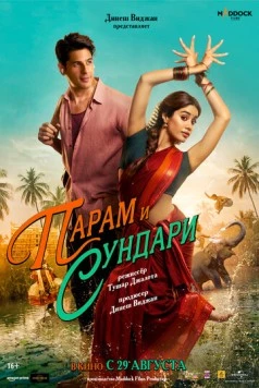 Скачать Парам и Сундари / Param Sundari(2025) фильм через торрент бесплатно