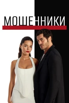 Скачать Мошенники / Sahtekarlar(2025) фильм через торрент бесплатно