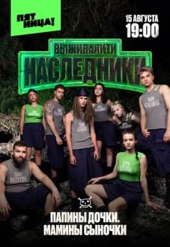 Скачать Выживалити. Наследники(2025) cериал через торрент бесплатно